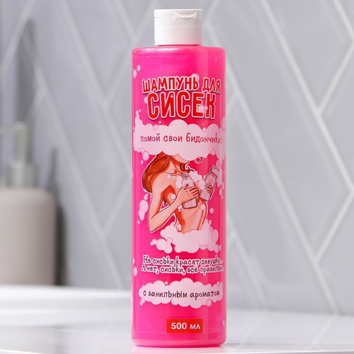 Гель для душа "Помой свои бидончики" с ароматом ванили, 500ml 