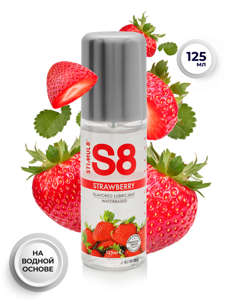 Гель на водной основе "Stimul 8 Strawberry" с ароматом и вкусом клубники, 125ml 